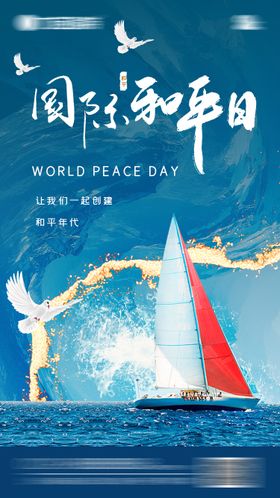 世界和平日