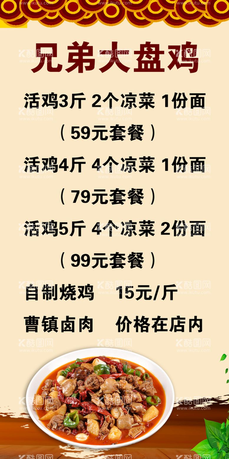 编号：95071810012147001802【酷图网】源文件下载-兄弟大盘鸡