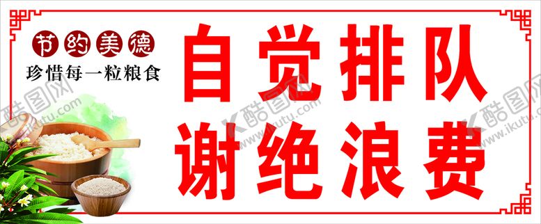 编号：33340401291114208647【酷图网】源文件下载-自觉排队 谢绝浪费
