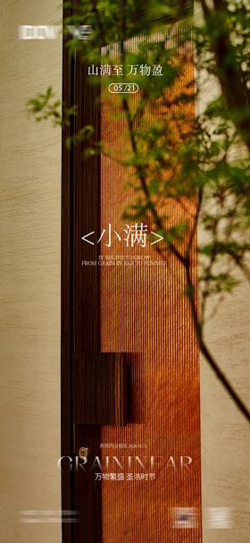 小满节气海报地产家居