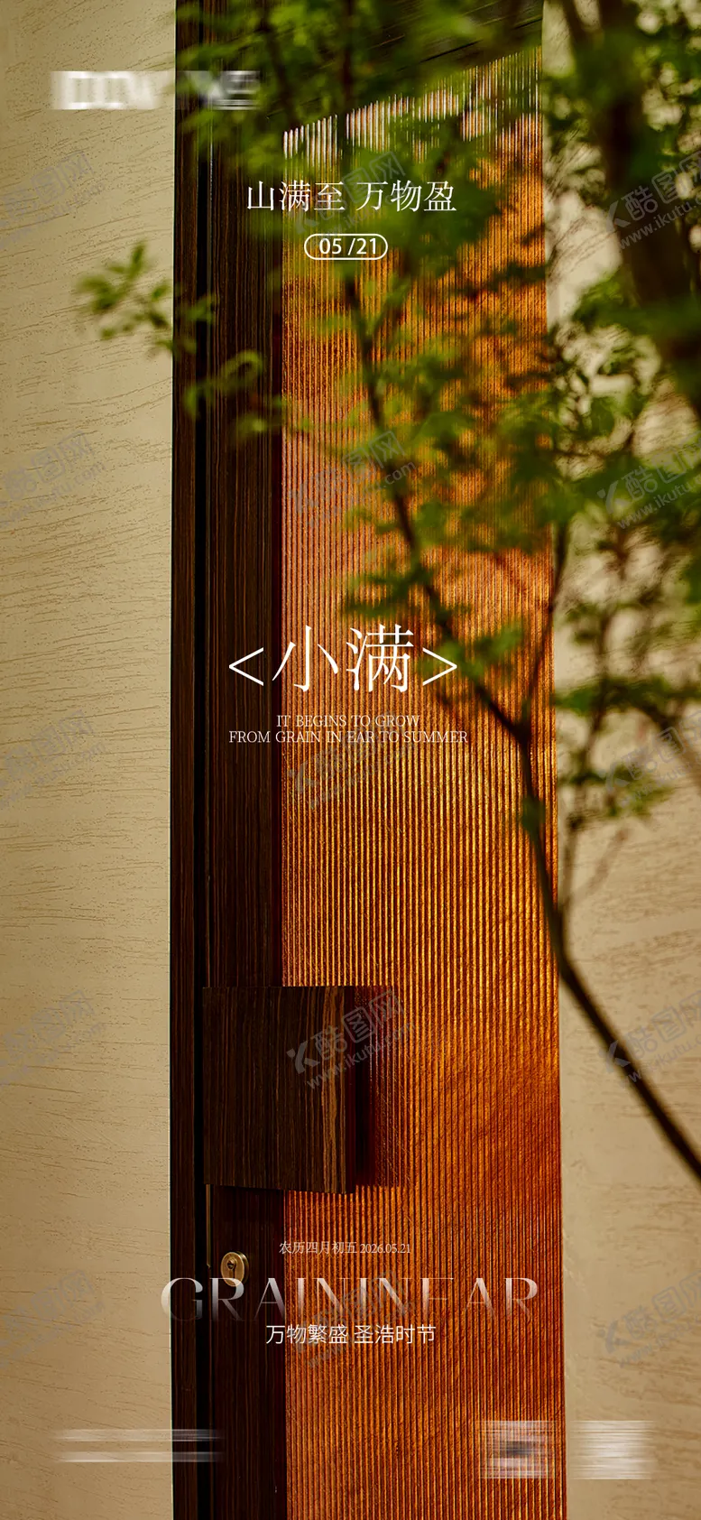 编号：92286405060218547895【酷图网】源文件下载-小满节气海报地产家居