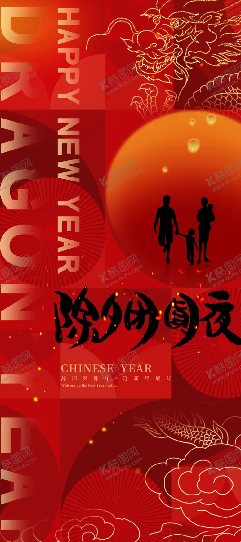 编号：57265201130626492829【酷图网】源文件下载-除夕海报