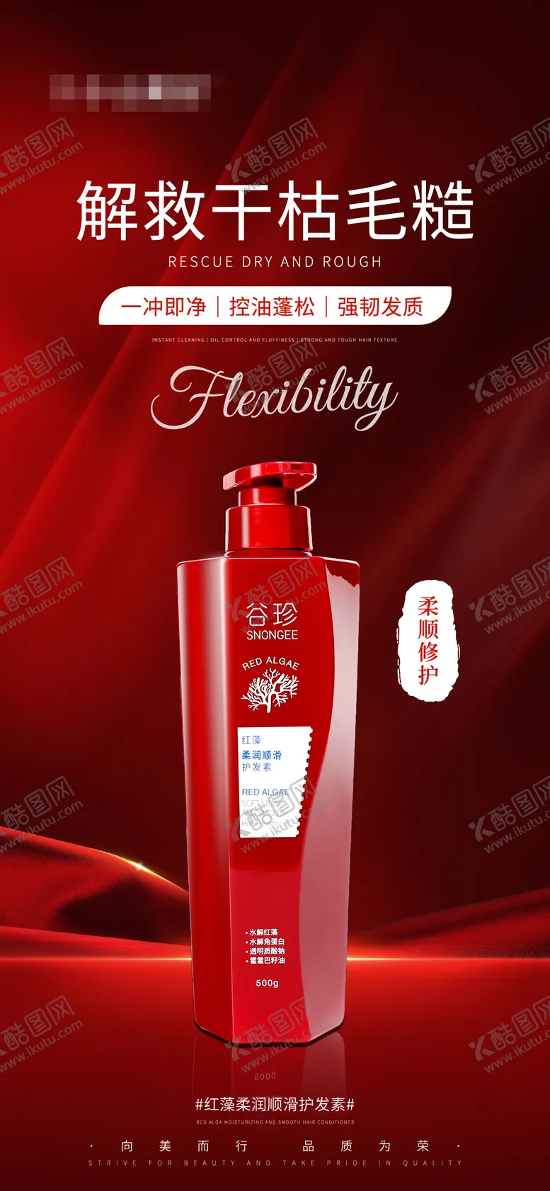 编号：50848501182149068636【酷图网】源文件下载-产品海报红藻柔润顺滑护发素