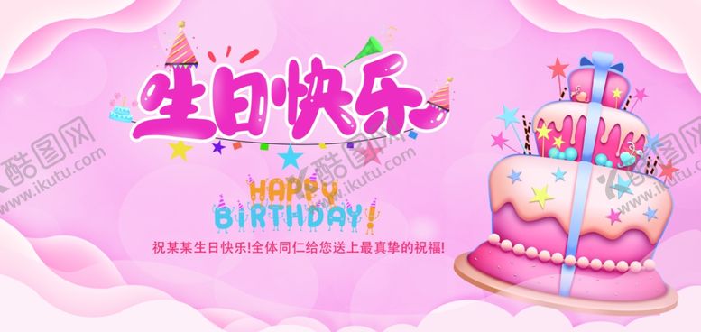 编号：84154812221603006318【酷图网】源文件下载-生日快乐背景