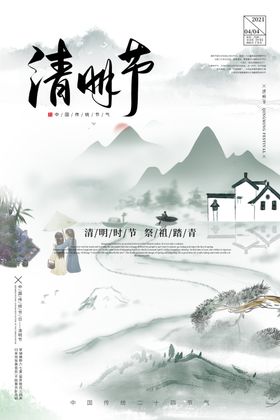 清明节海报祭祖