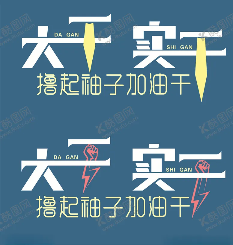 编号：77163806261719431857【酷图网】源文件下载-撸起袖子加油干