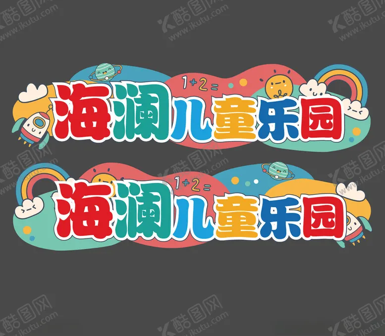 编号：52434402050947016882【酷图网】源文件下载-儿童乐园