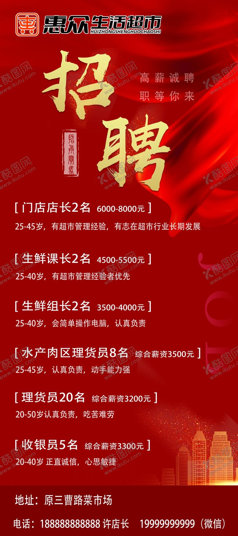 编号：10864901211412094356【酷图网】源文件下载-超市招聘海报