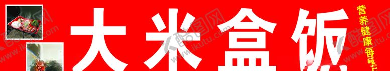 编号：46321007082344198866【酷图网】源文件下载-大米盒饭