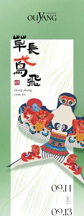 草长莺飞主题长图海报