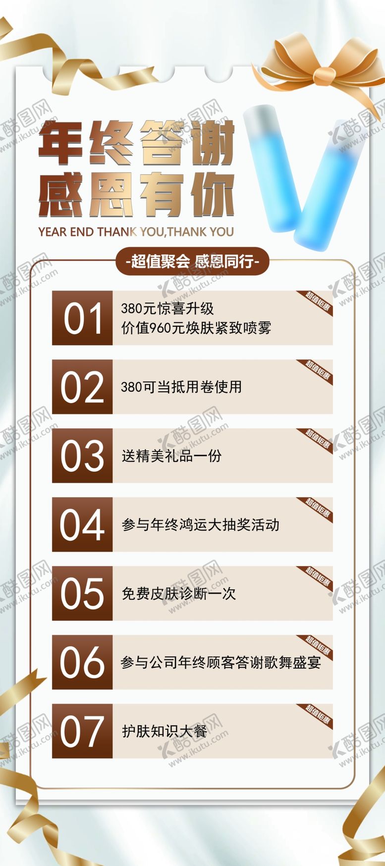 编号：51350012212029551408【酷图网】源文件下载-美妆爽肤水化妆品年终答谢活动