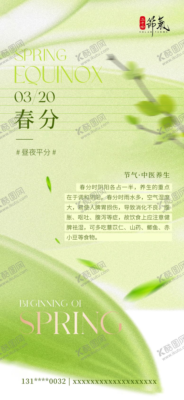 编号：88494703170206424052【酷图网】源文件下载-春分