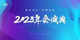 2023企业年会年终盛典海报