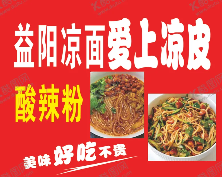 编号：91580507080728503110【酷图网】源文件下载-爱上凉皮