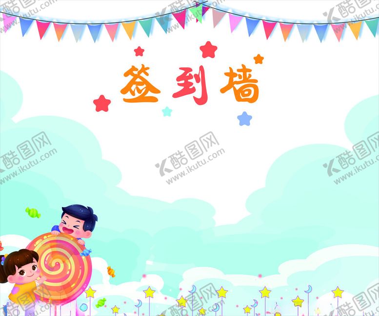 编号：67488202051628448657【酷图网】源文件下载-签到墙