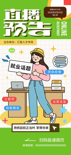 直播预告招聘海报