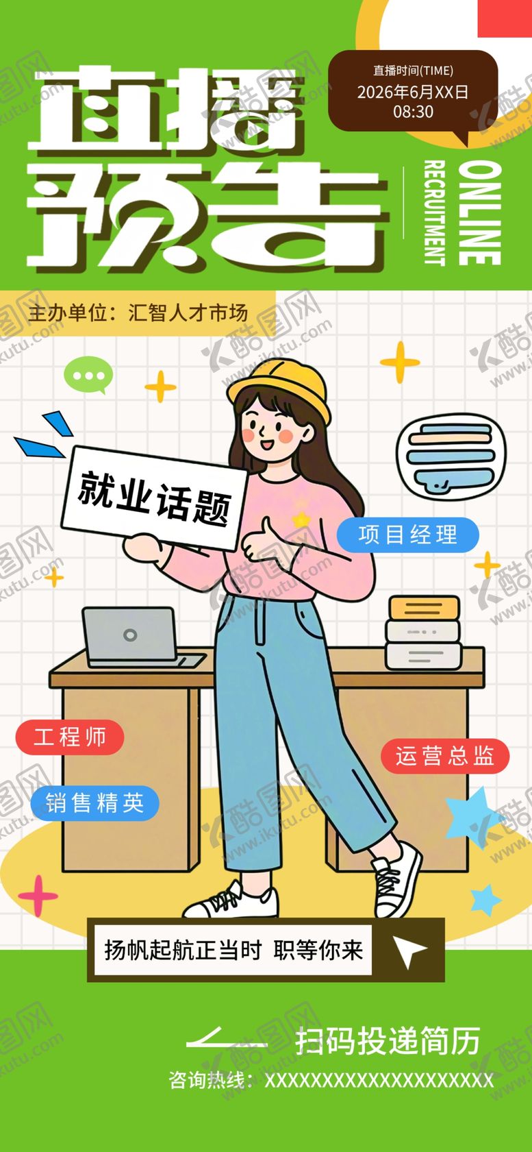 编号：22203305242013406707【酷图网】源文件下载-直播预告招聘海报
