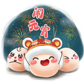 闹元宵