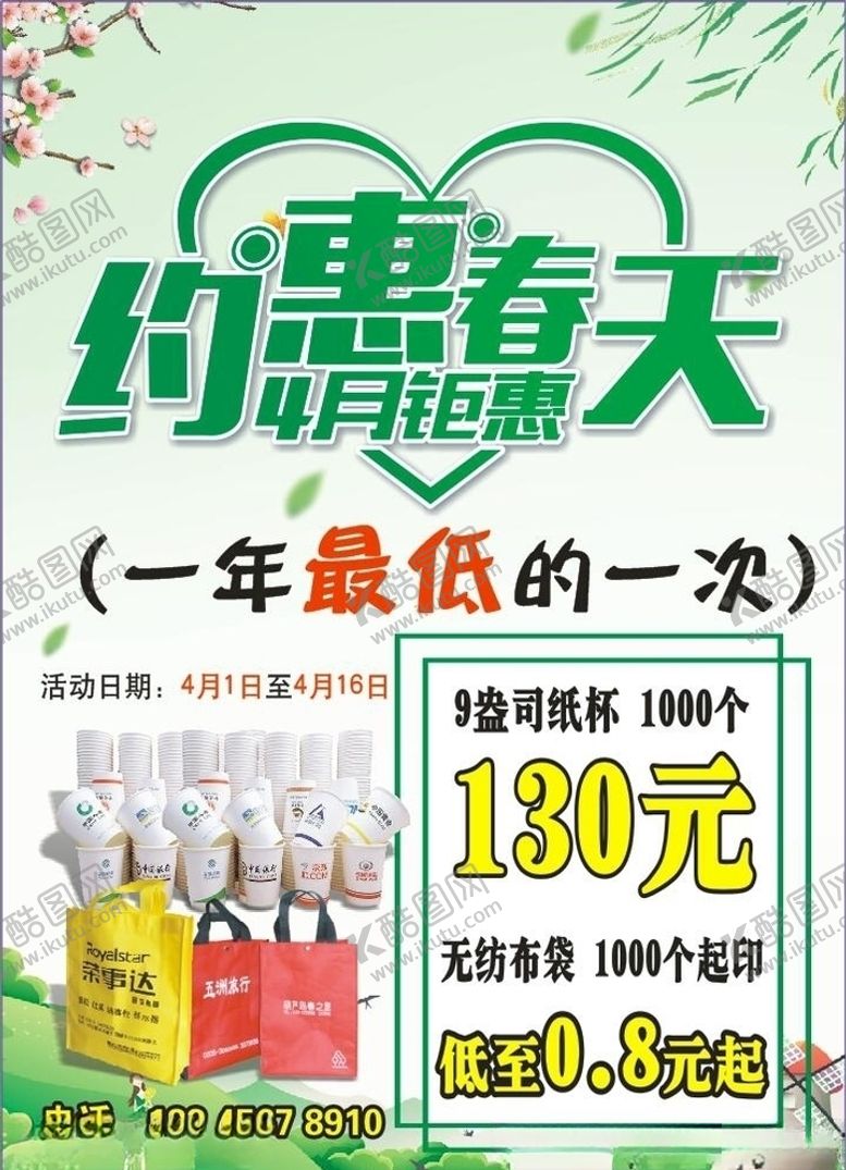 编号：97032807021000029360【酷图网】源文件下载-约惠春天