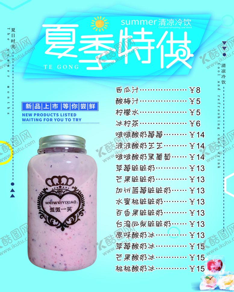 编号：82571111220039553276【酷图网】源文件下载-夏季特供饮品海报