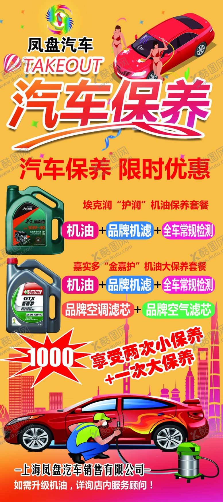 编号：54243905142207056107【酷图网】源文件下载-汽车保养促销