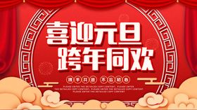 喜迎元旦