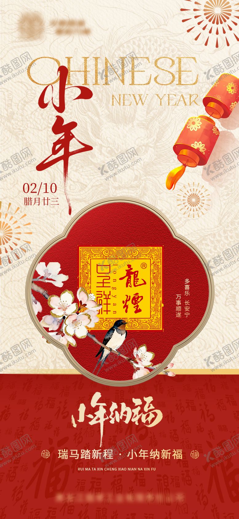 编号：14372802070211431175【酷图网】源文件下载-小年 海报 节日