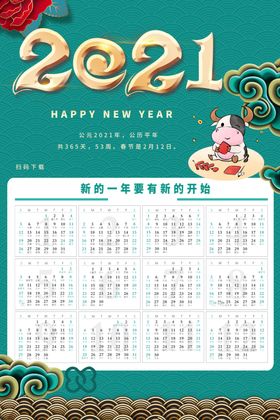 2021新年挂历