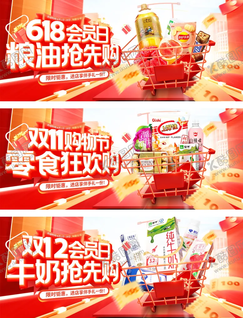编号：37184106171941472849【酷图网】源文件下载-618双11双12会员日零食食品粮油