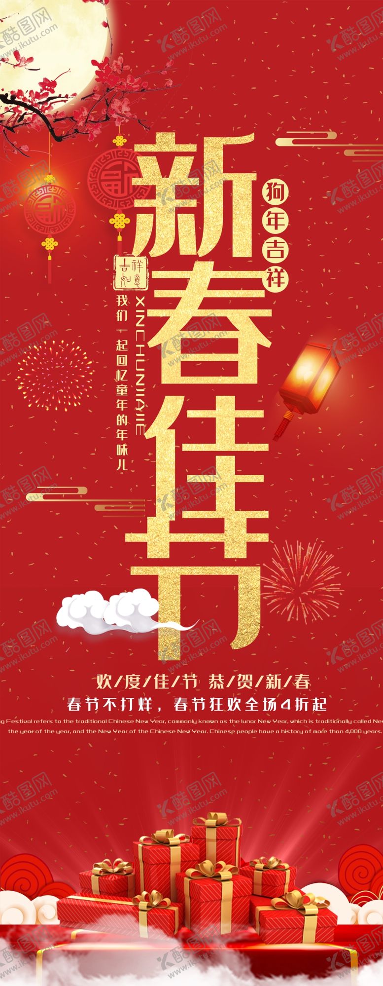 编号：42572907070202147691【酷图网】源文件下载-新春佳节展架