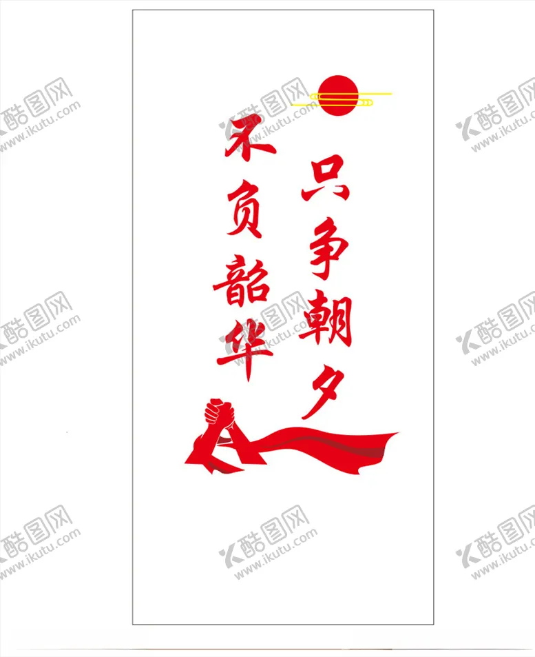 编号：37834003251733035860【酷图网】源文件下载-只争朝夕不负韶华文化墙