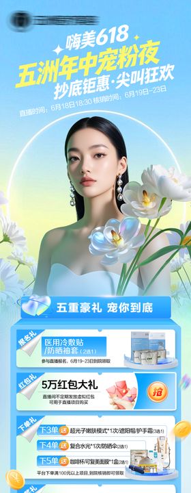 医美618年中宠粉直播夜