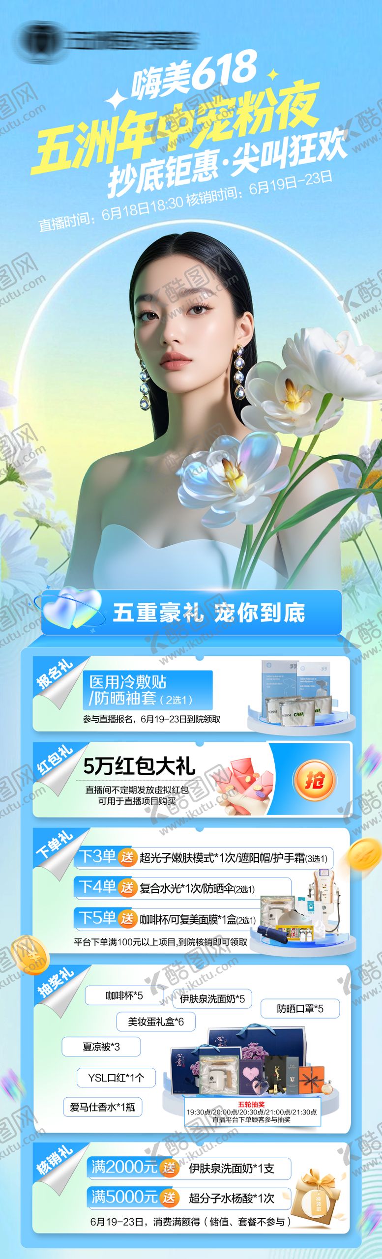 编号：61198806142340366921【酷图网】源文件下载-医美618年中宠粉直播夜