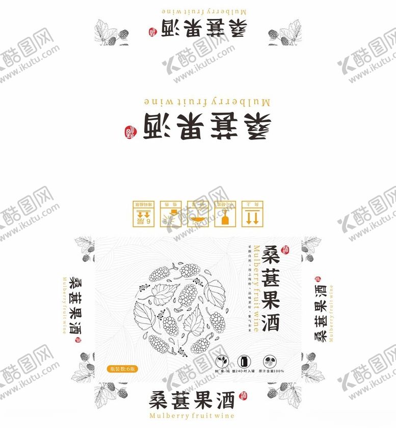 编号：49901301191154011780【酷图网】源文件下载-桑葚果酒包装盒