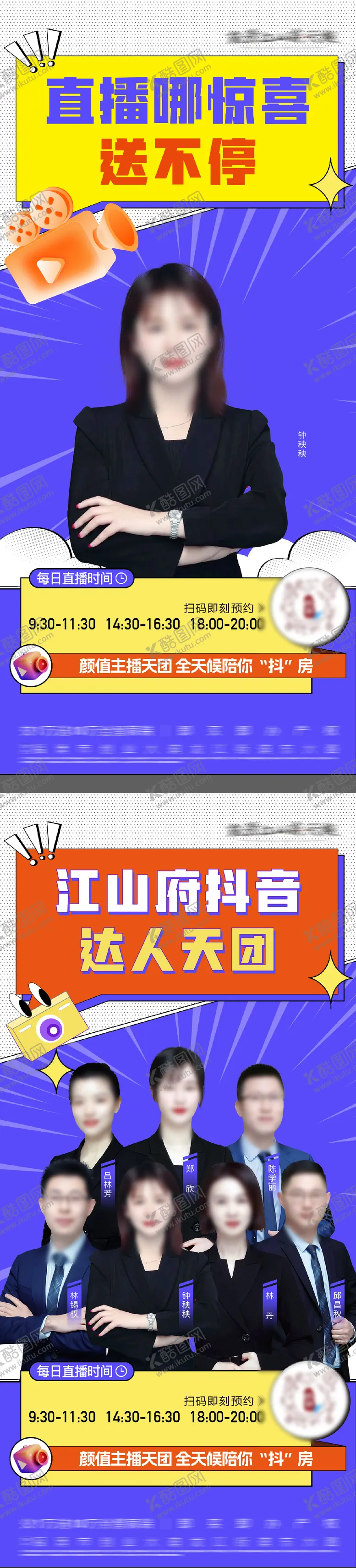 编号：87470302210235191463【酷图网】源文件下载-地产人物团队直播海报