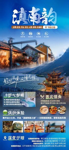 滇南韵云南旅游海报