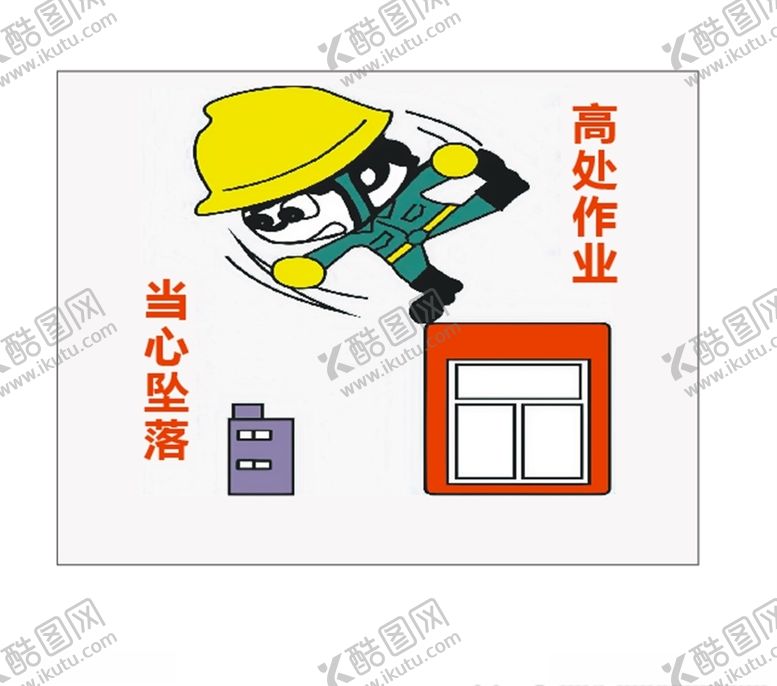 编号：36728311011632488311【酷图网】源文件下载-安全标识牌警示牌工地漫画