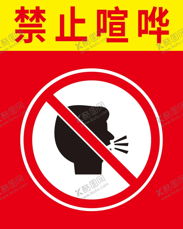 编号：53423201202147479776【酷图网】源文件下载-禁止大声喧哗