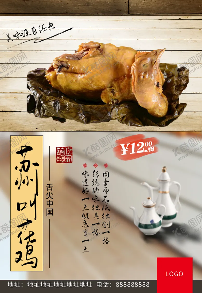编号：10259409251738155678【酷图网】源文件下载-苏州叫花鸡