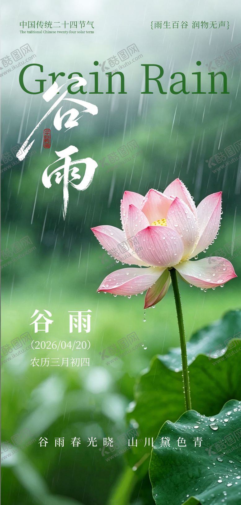 编号：62528804160203549278【酷图网】源文件下载-谷雨节气海报