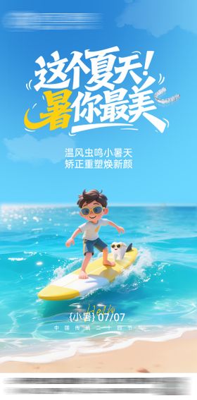 口腔小暑海报