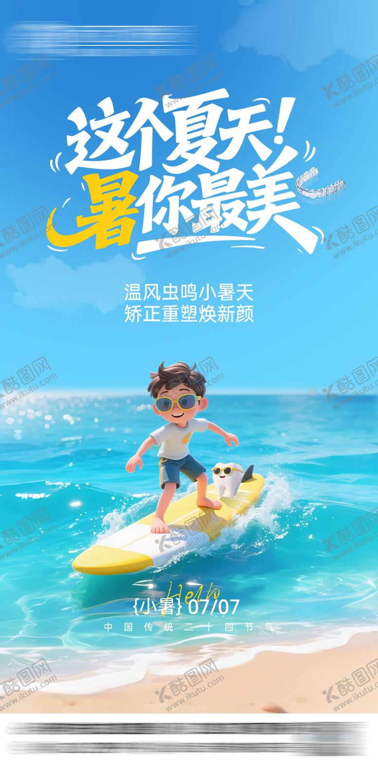 编号：88882007071028006283【酷图网】源文件下载-小暑口腔海报