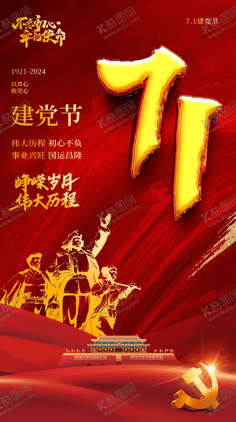 编号：78153112010914018803【酷图网】源文件下载-建党节海报
