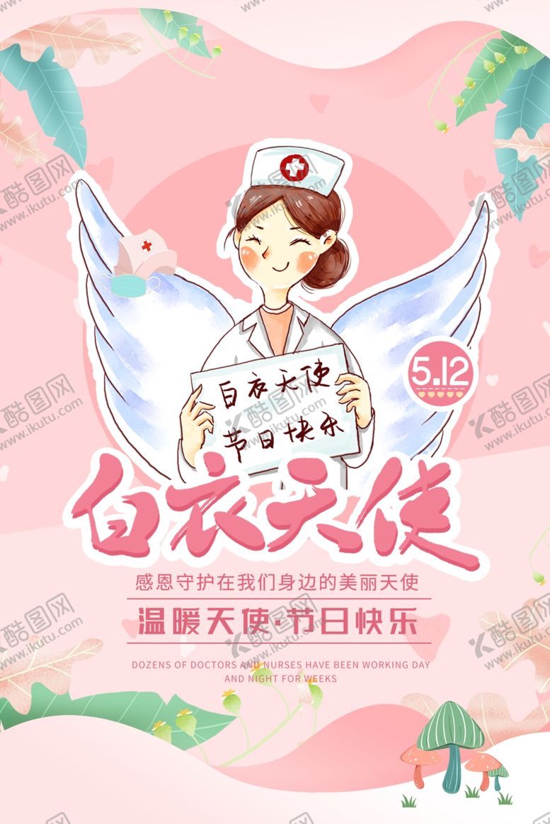 编号：48460906241755492808【酷图网】源文件下载-护士节