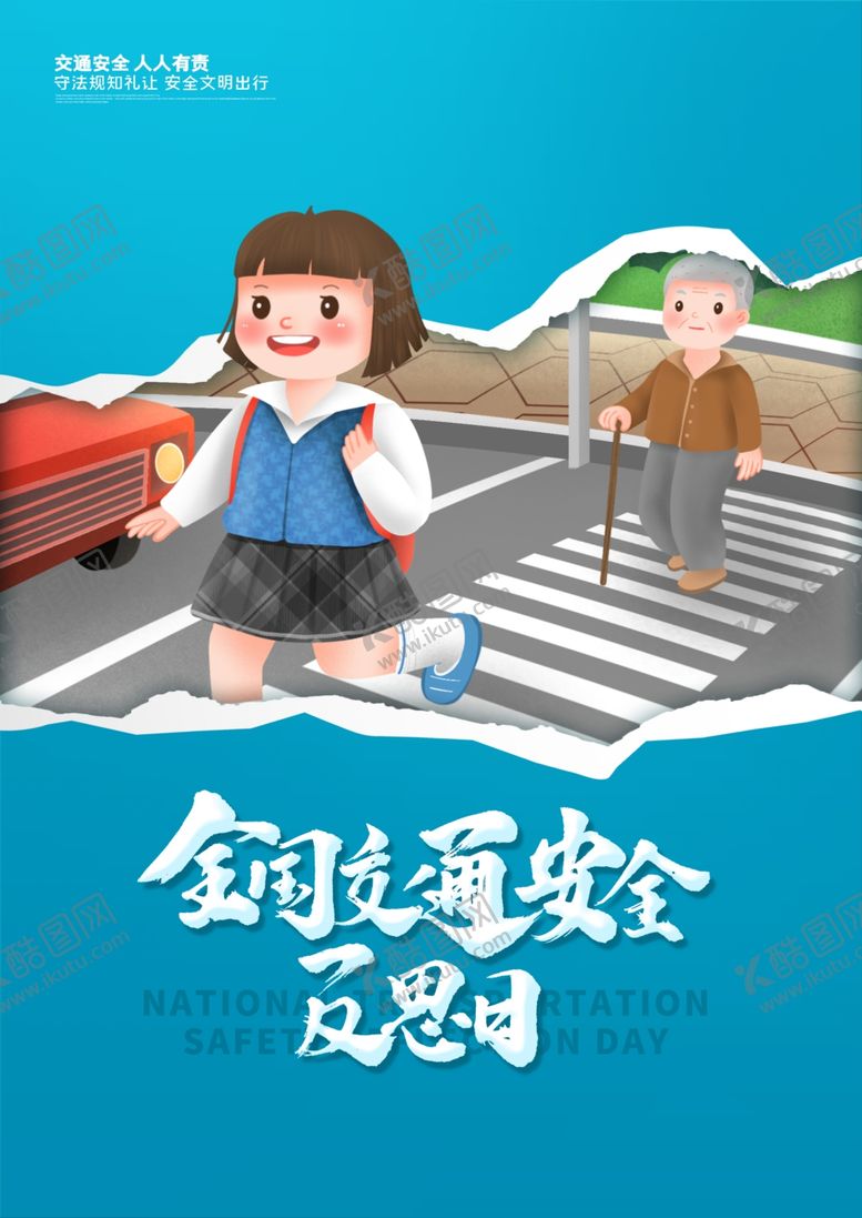 编号：62357401141859122738【酷图网】源文件下载-全国交通安全反思日