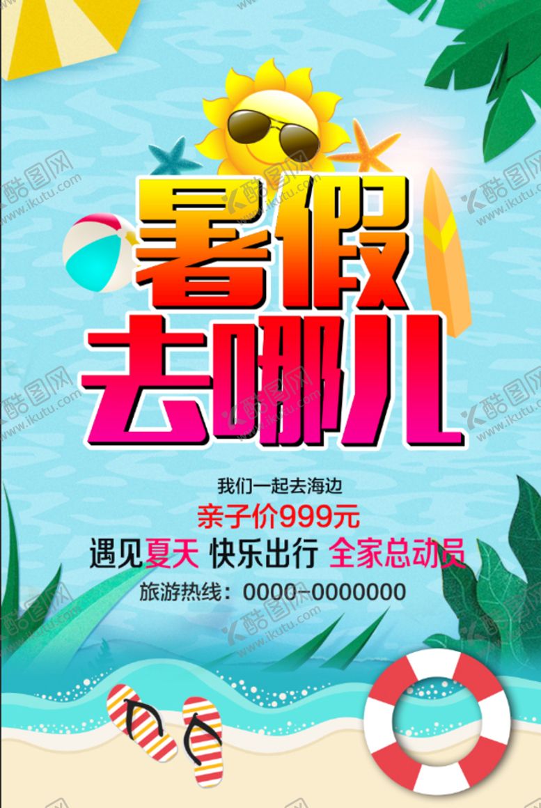 编号：92130411200243472422【酷图网】源文件下载-暑假旅游