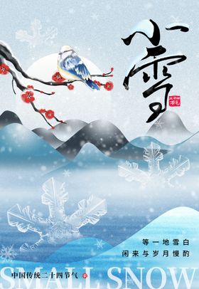 小雪海报