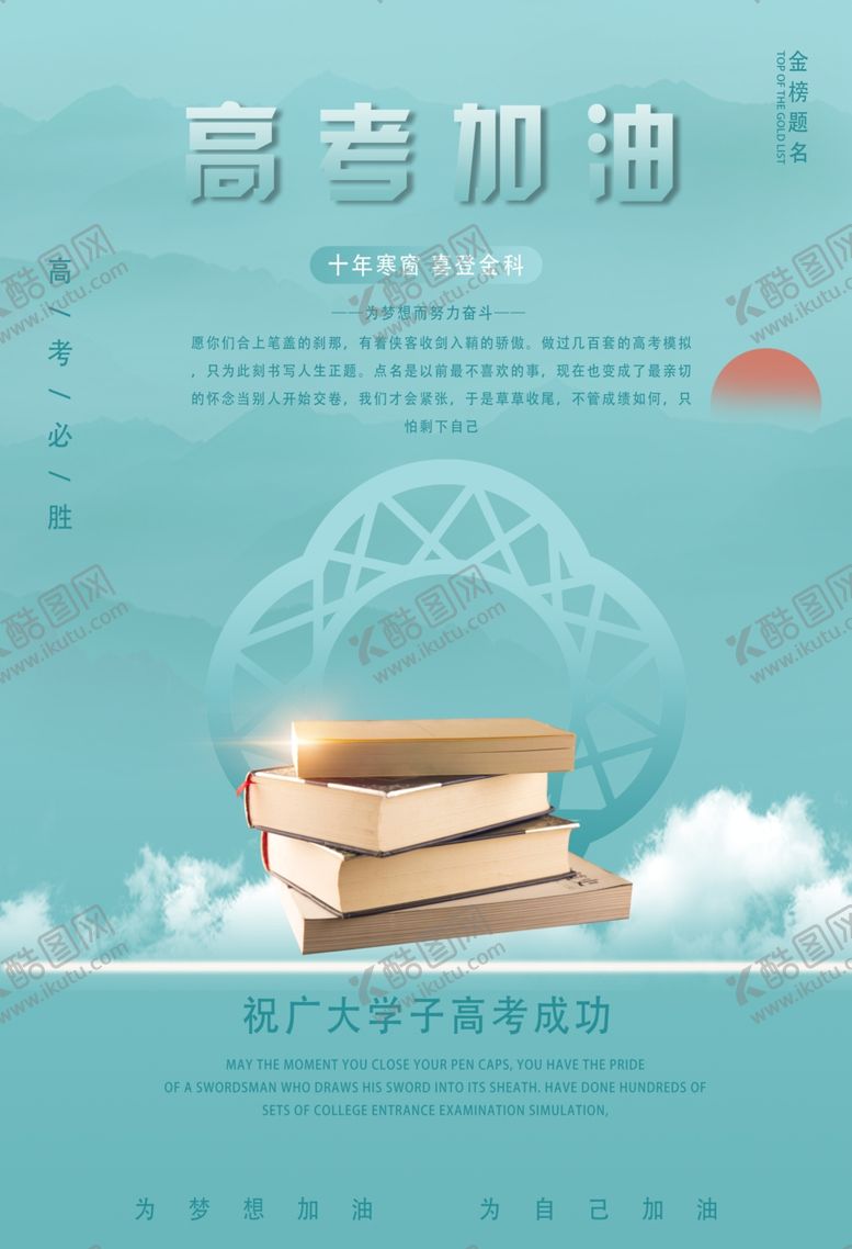 编号：40916001290436171510【酷图网】源文件下载-高考加油