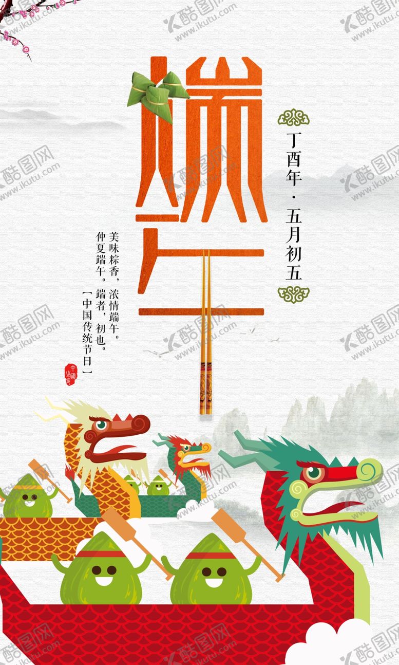 编号：85818204141544176962【酷图网】源文件下载-创意大气端午节宣传海报
