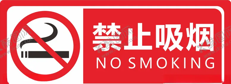 编号：32892103302305185997【酷图网】源文件下载-禁烟
